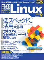 日経 Linux 2005年9月号