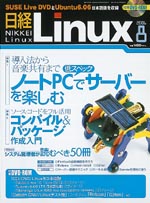 日経 Linux 2006年8月号
