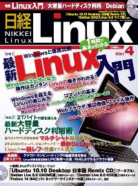 日経 Linux 2011年4月号