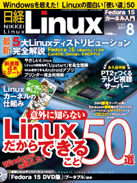 日経 Linux 2011年8月号