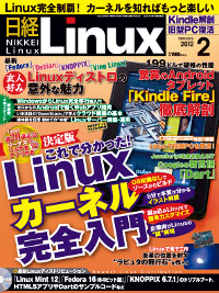 日経 Linux 2012年2月号