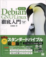 Debian GNU/Linux徹底入門 第3版 ～Sarge 対応